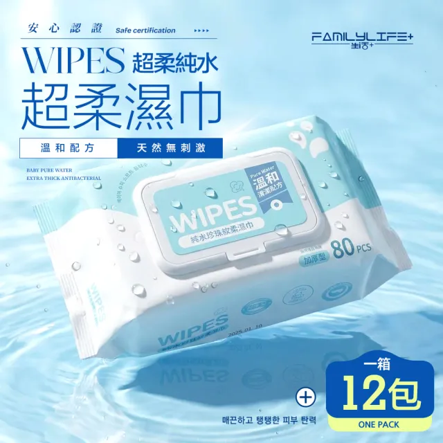 【FL 生活+】純水珍珠紋柔濕巾-箱裝-80抽共12包(純水濕紙巾 小包迷你濕紙巾 洗臉巾 無酒精濕紙巾)