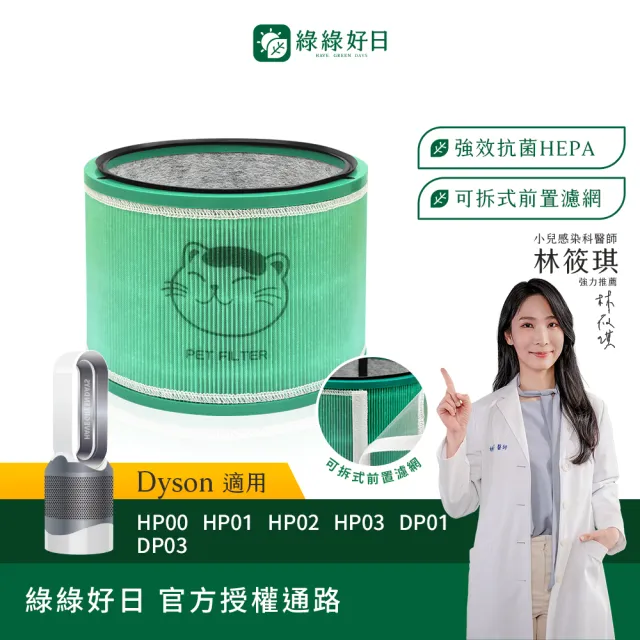 【綠綠好日】適用 戴森 Dyson HP00/HP01/HP02/HP03/DP01/DP03 抗菌HEPA濾芯(清淨機濾網)