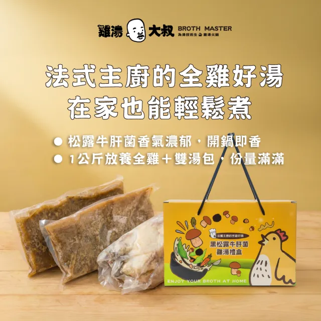 【BROTH MASTER 雞湯大叔】黑松露牛肝菌雞湯禮盒2入 (濃郁蕈菇風味)