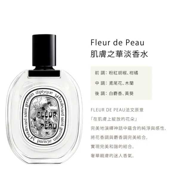 【Diptyque】淡香水100ml(玫瑰之水/肌膚之華/爵夢/譚道)