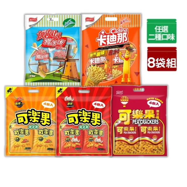 【可樂果】卡迪那量販包8袋組-豌豆酥/德薯茄汁/寶卡卡(任選2口味)