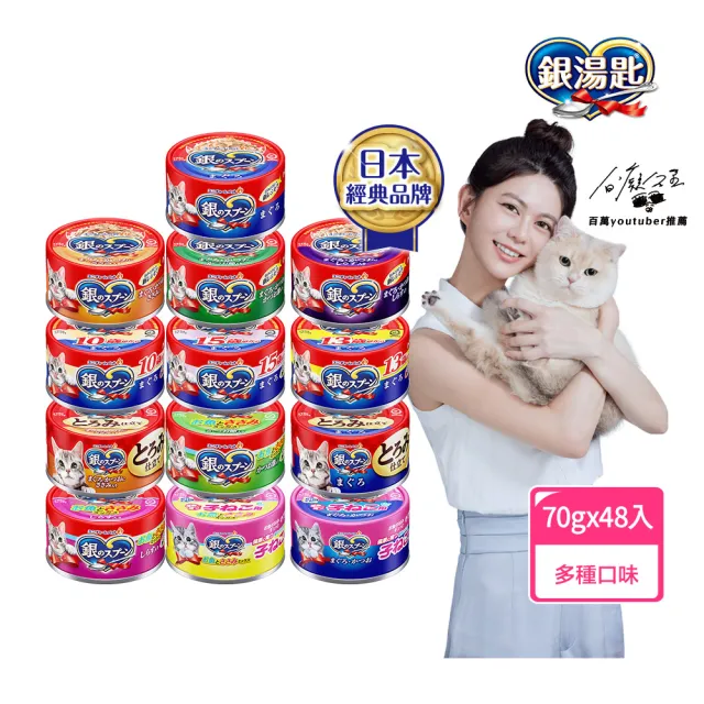 【Unicharm Pet 銀湯匙】貓罐頭70g*48罐(多種口味任選 副食 全齡貓)