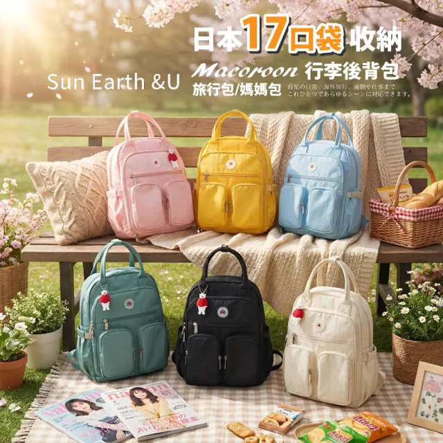 【Sun Earth&U】日本17口袋收納Macoroon行李後背包/旅行包/媽媽包(日本原廠授權商)