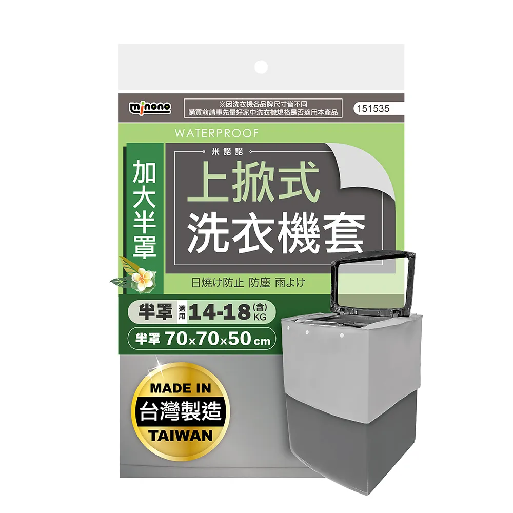 【MINONO 米諾諾】加大上掀式半罩洗衣機套(加厚款 掀蓋式 直立式 防曬 防塵套 防塵罩)