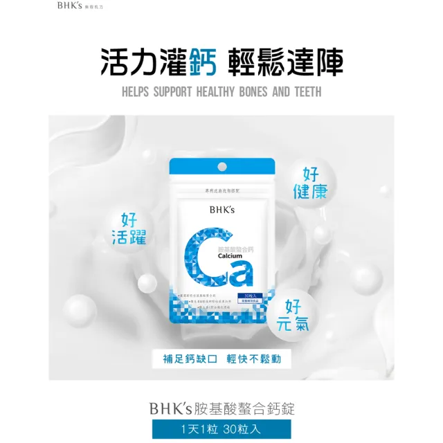 【BHK’s】胺基酸螯合鈣錠3袋(30粒/袋)