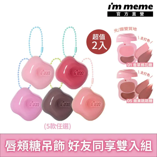 【i’m meme】我愛澎澎頰心唇頰糖2入組(5色任選)  唇彩/腮紅/水光柔霧/吊飾