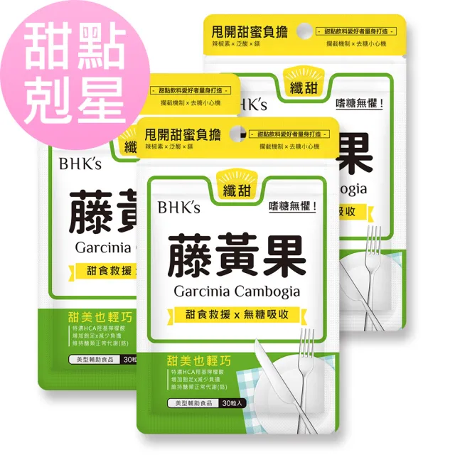 【BHK’s】藤黃果 素食膠囊 3袋(30粒/袋)