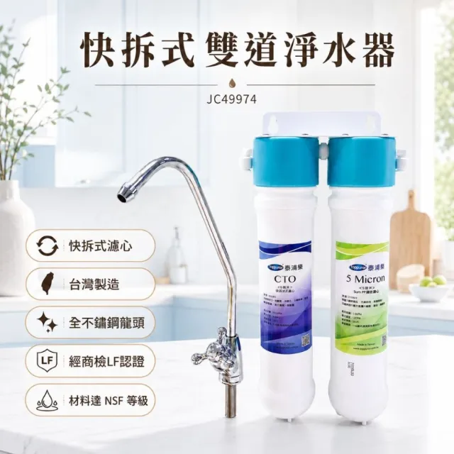 【Toppuror 泰浦樂】快拆式雙道淨水器_JC49974