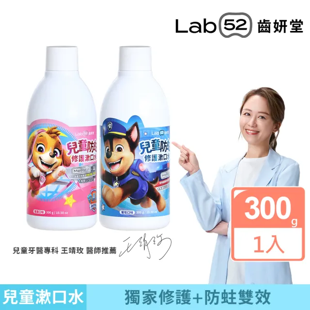 【Lab52 齒妍堂】兒童含氟防蛀修護漱口水300g(兒童漱口水/含氟漱口水/汪汪隊漱口水/無酒精漱口水/溫和不辣)