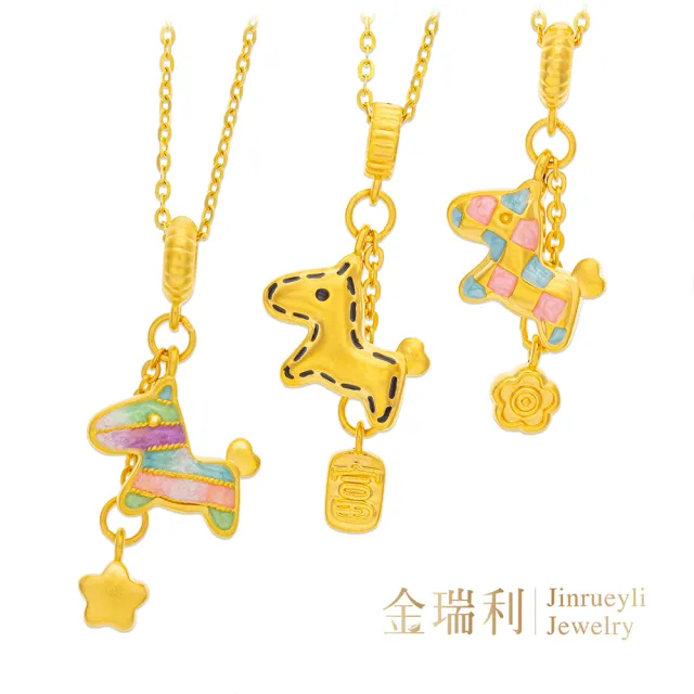 【金瑞利】黃金墜0.27錢±1厘 附贈純銀鍍金項鍊(小馬樂園)