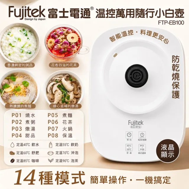 【Fujitek 富士電通】1.8L小白壺丨溫控萬用隨行小白壺養生壺 FTP-EB100(CP值爆表 1.8L大容量)