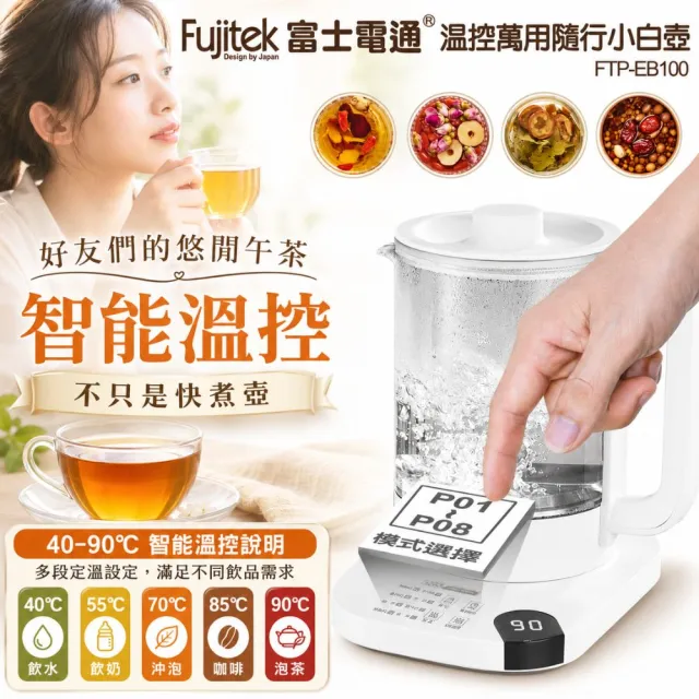 【Fujitek 富士電通】1.8L小白壺丨溫控萬用隨行小白壺養生壺 FTP-EB100(CP值爆表 1.8L大容量)