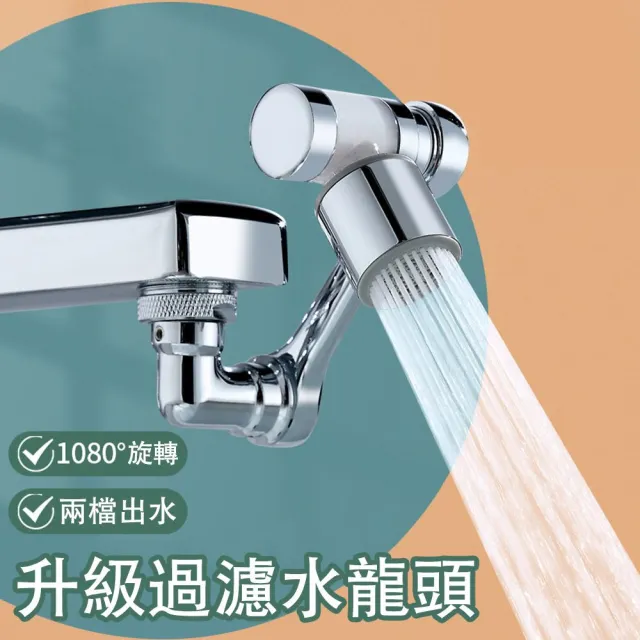 至簡家居 1080°萬向旋轉水龍頭淨水過濾器 廚房龍頭增壓延伸器 防濺起泡器/節水器/節水閥/轉接頭