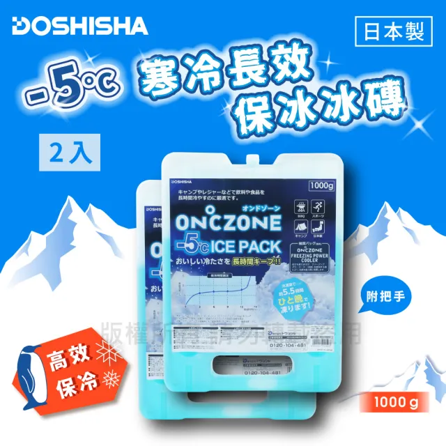 【DOSHISHA】日本-5°C寒冷長效保冰冰磚&保冷劑2入組-1000g-日本製