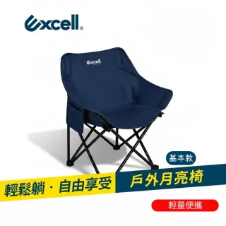 【Excell.tw】月亮椅-基本款 1600D牛津布柔軟座感 四段角度調整 露營釣魚野餐輕量收折椅