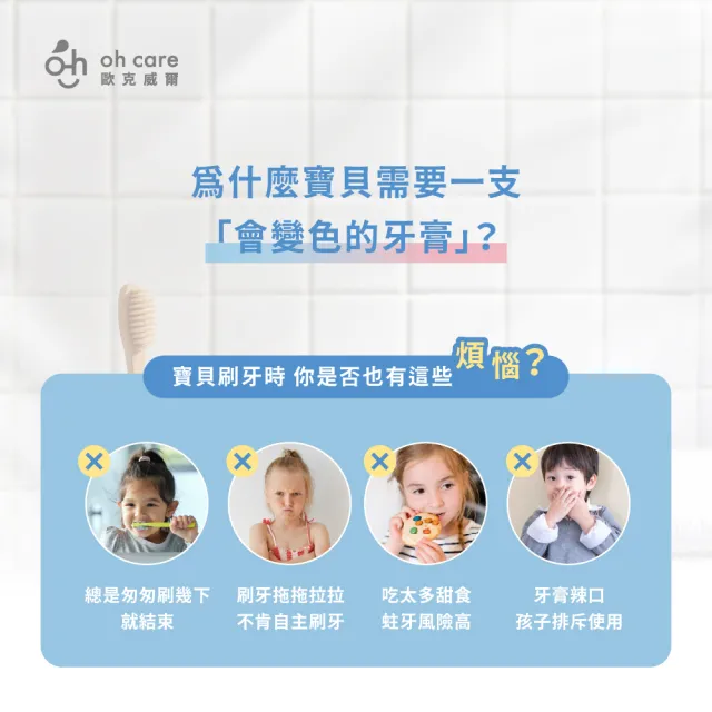 【oh care 歐克威爾】兒童防蛀變色牙膏70gx3入(含氟量1450ppm/全球獨家專利P113+抗菌成份/含氟牙膏)