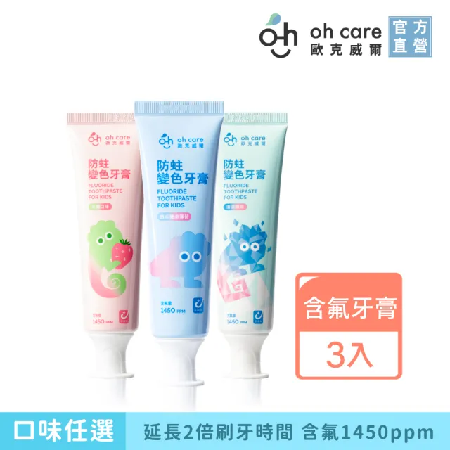 【oh care 歐克威爾】兒童防蛀變色牙膏70gx3入(含氟量1450ppm/全球獨家專利P113+抗菌成份/含氟牙膏)