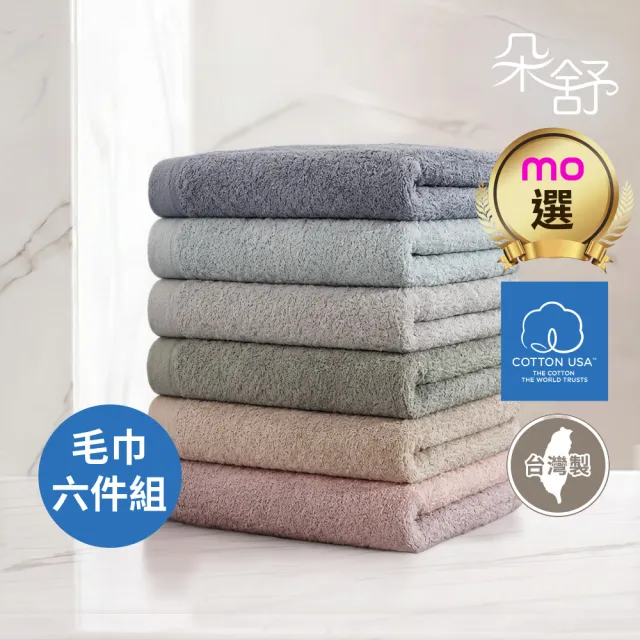 【朵舒】台灣製100%美國棉加長毛巾★特談超值六件組(掛環設計/運動毛巾/mo選)