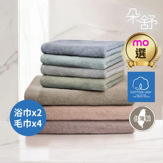【朵舒】台灣製100%美國棉毛浴巾六件組(浴巾x2+毛巾x4/mo選)