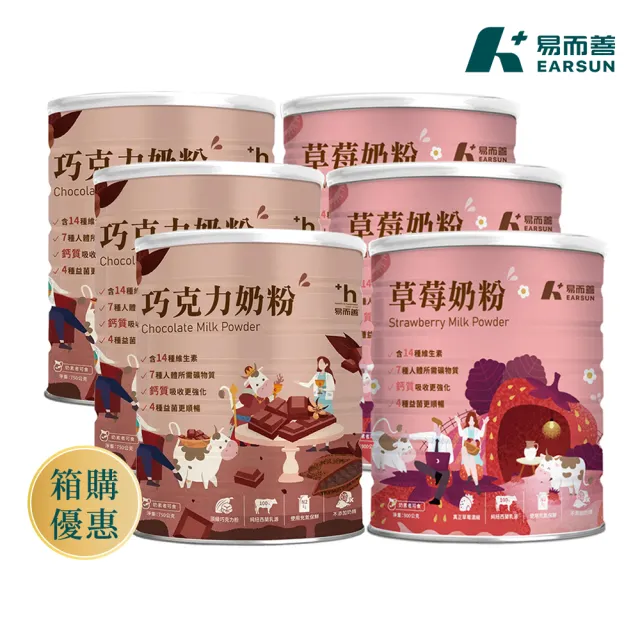 【易而善】草莓奶粉900gx3罐+巧克力奶粉750gx3罐(市售含糖量較低 純淨乳源)