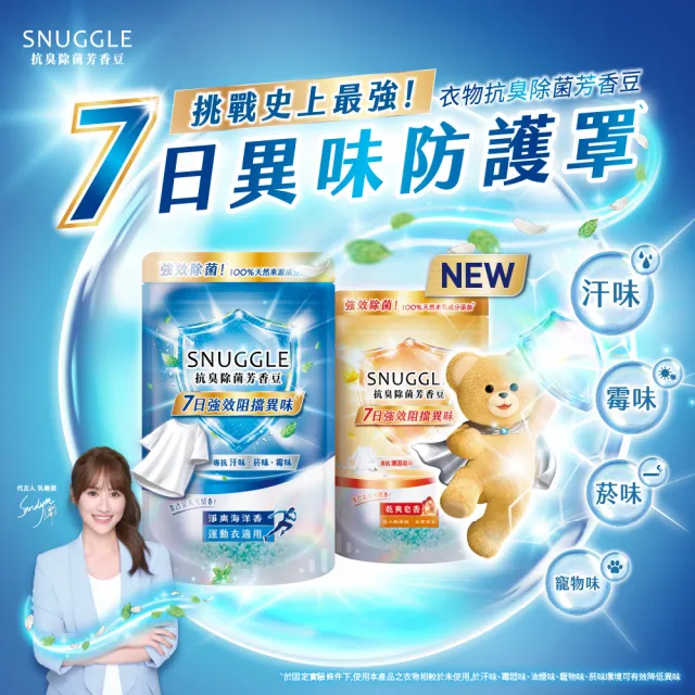 【SNUGGLE】熊寶貝天然溫和護衣芳香豆補充包 300ml 4入組(藍風鈴/梔子花白茶/玫瑰茉莉/鼠尾草海鹽/青檸)