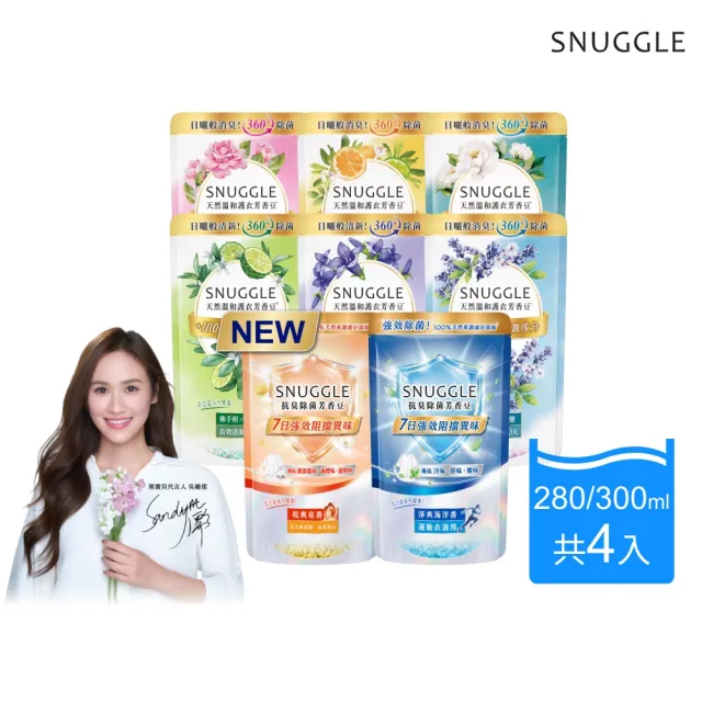 【SNUGGLE】熊寶貝天然溫和護衣芳香豆補充包 300ml 4入組(藍風鈴/梔子花白茶/玫瑰茉莉/鼠尾草海鹽/青檸)