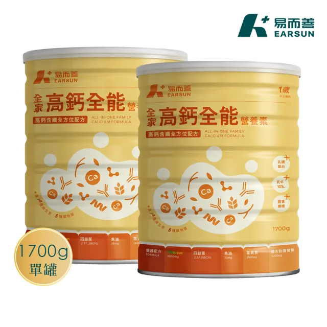 【易而善】家高鈣全能營養素奶粉1700g×2罐(魚油/DHA/葉黃素/乳鐵蛋白/初乳蛋白/四益菌/早餐飲品)