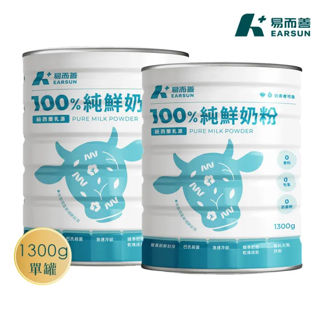 【易而善】100%純鮮奶粉1300g×2罐(紐西蘭乳源/無色素/無香料/無防腐劑/清真認證/可冰飲)
