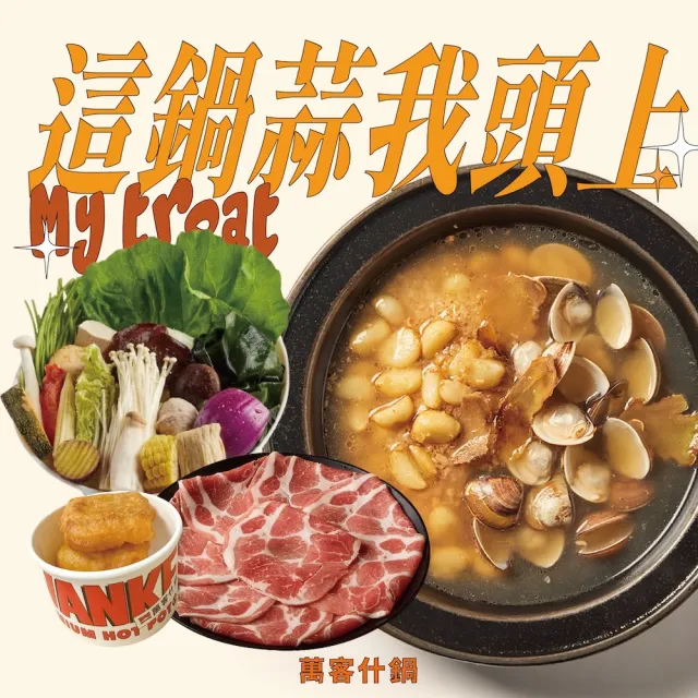 【萬客什鍋】這鍋蒜我頭上套餐｜蒜頭爆炒鍋+主食3選1+副餐★贈小年糕(飲料/霜淇淋/冰淇淋無限供應)