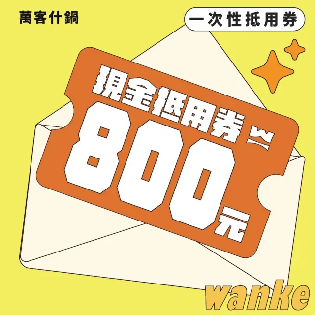 【萬客什鍋】800元平假日餐飲抵用券★(飲料/霜淇淋/冰淇淋無限供應)