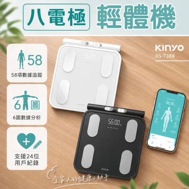 【KINYO】輕體機丨八電極智能體脂計/體重計/體脂機DS-7388(64項檢測數據+24位用戶紀錄)