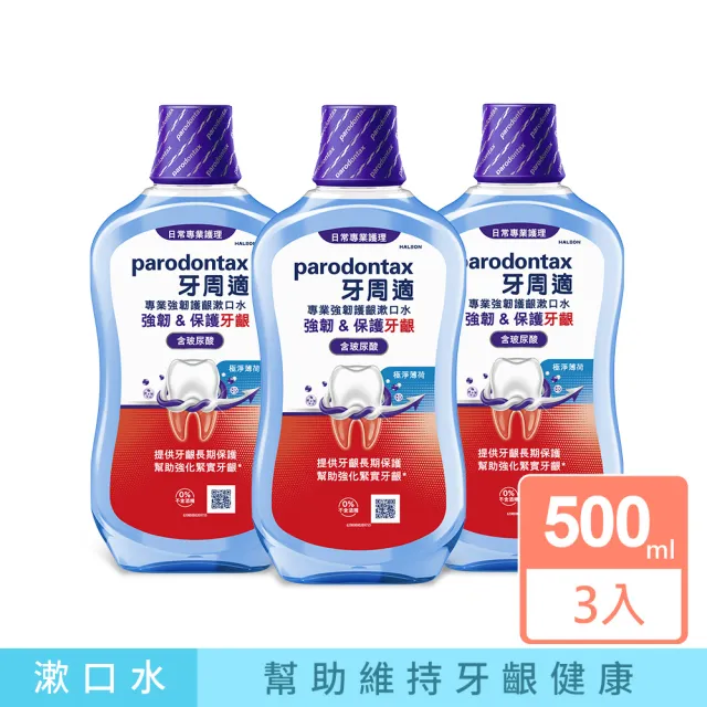 【Parodontax 牙周適】專業強韌護齦漱口水 500ml X3入(極淨薄荷)