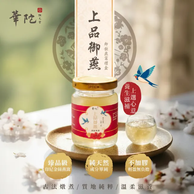 【華陀扶元堂】上品御燕即飲燕窩禮盒4盒+贈綠峰膠療肺草1盒10包(9瓶/盒-年節禮盒/送禮/母親節)