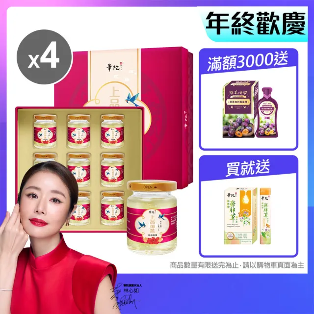 【華陀扶元堂】上品御燕即飲燕窩禮盒4盒+贈綠峰膠療肺草1盒10包(9瓶/盒-年節禮盒/送禮/母親節)中秋禮盒