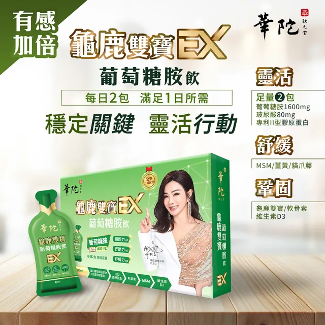 【華陀扶元堂】龜鹿雙寶葡萄糖胺飲EX-買2送1 共3盒(15包/盒;陳美鳳代言-膠原蛋白/葡萄糖胺/龜鹿二仙)