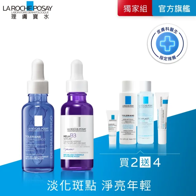 【理膚寶水】淡斑舒緩雙入組★最強淡斑科技 MELA B3 淡斑淨亮精華+多容安舒緩保濕修護精華 30ml