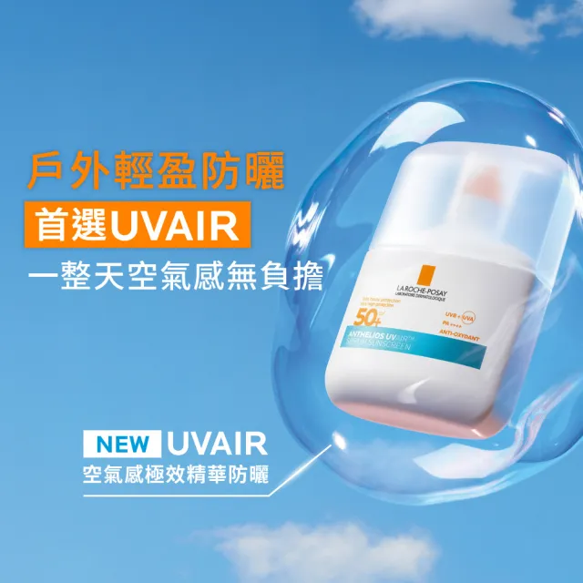 【理膚寶水】防曬推薦!安得利UVAIR空氣感極效精華防曬 50ml(輕盈防曬/SPF50+ PA++++)
