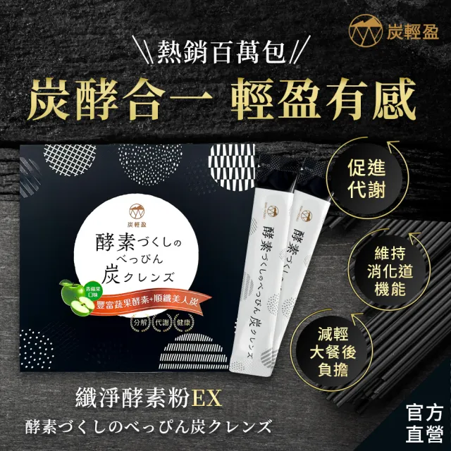 【炭輕盈】纖淨酵素粉EX 15包x10盒(生物炭/酵素/纖維粉/多穀麴/乳酸菌/蔬果酵素/順暢/代謝/分解)