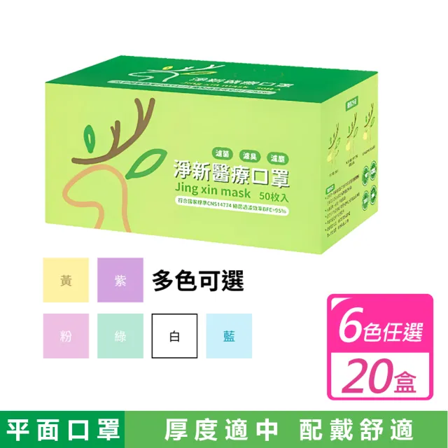 【淨新】20盒組-成人平面醫療口罩(50入 X 20盒 )