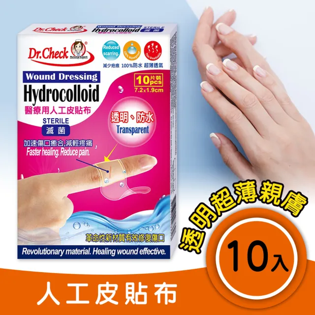 【Dr. Check 護理專家】醫療用人工皮貼布10片入-3盒組(濕潤護理疤無痕-7.2X1.9cm-共3盒/30片入)