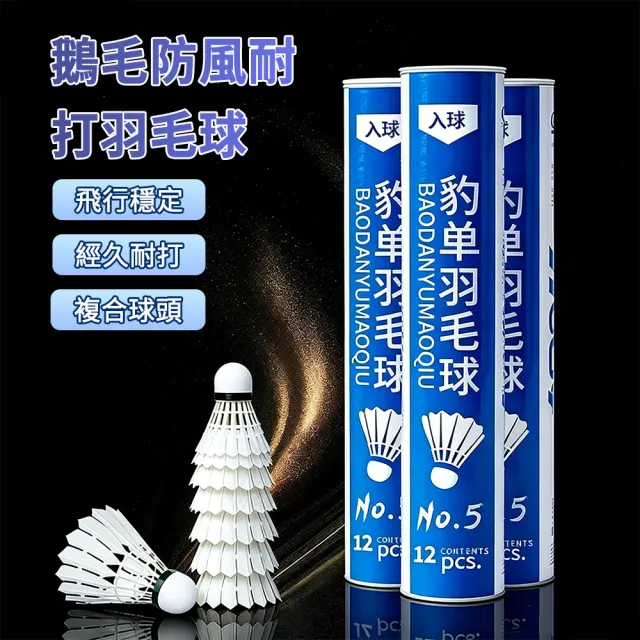 【Cube】羽毛球 羽球 實用級 新手推薦 專業鵝毛球 軟木球 耐打羽球（12入/桶）