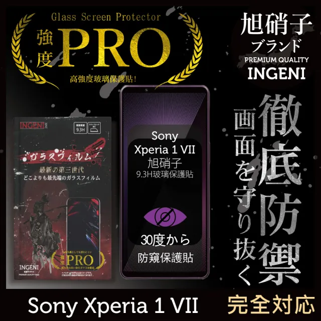 Sony Xperia 1 VII 防窺保護貼 七代 滿版黑邊 旭硝子玻璃保護貼(旭硝子玻璃)