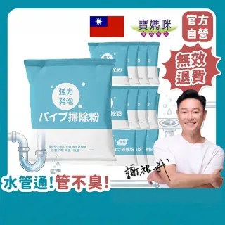 【寶媽咪】台灣製水管疏通粉超值6+6組合(一包只要銅板價/植物酵素/不傷管/水管堵塞/水管疏通劑/淹水)