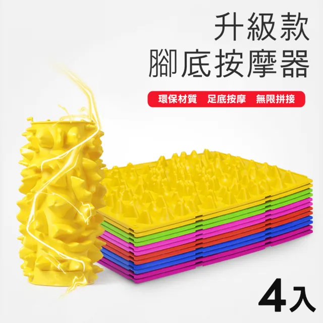 尖頭升級款腳底按摩器-4入組(按摩器 按摩板 指壓板 足底按摩器 穴道按摩器 按摩地墊)