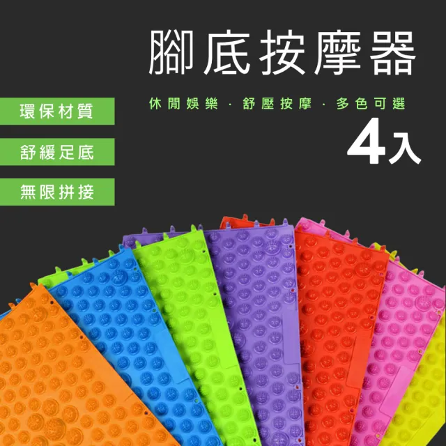 一般款腳底按摩器-4入組(按摩器 按摩板 指壓板 足底按摩器 穴道按摩器 按摩地墊)