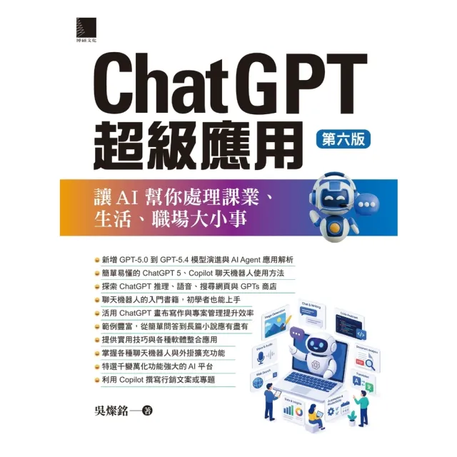 【momoBOOK】ChatGPT超級應用：讓AI幫你處理課業、生活、職場大小事(第六版) (電子書)