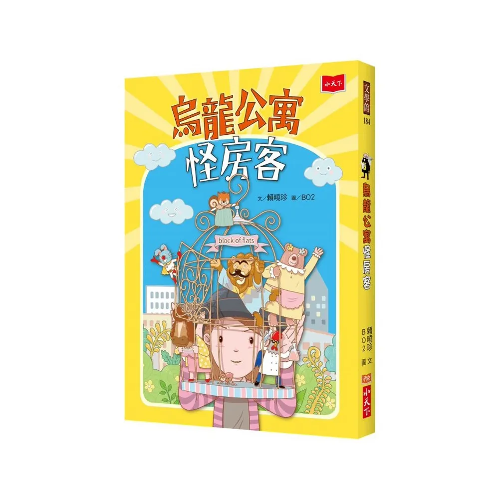 烏龍公寓怪房客-注音版