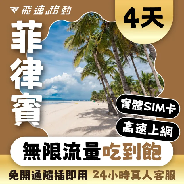 【飛速移動】菲律賓 4天｜高速上網 無限流量吃到飽(菲律賓網卡 菲律賓網路 菲律賓 網卡 網路 上網 sim卡)