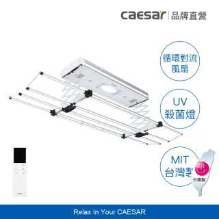 【CAESAR 凱撒衛浴】旗艦 Pro 款 珍珠白電動曬衣機 RC013 (含基本安裝 / 遙控升降 / 四桿伸縮)