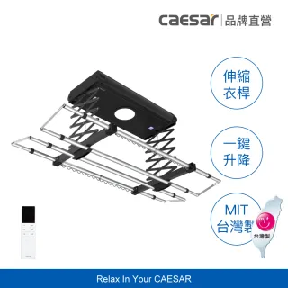 【CAESAR 凱撒衛浴】標準實用款 曜石黑電動曬衣機 RC009A-B(含基本安裝 / 遙控升降 / 四桿伸縮)
